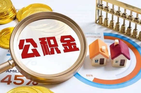 聊城离职后还能取公积金吗（离职了还能取住房公积金吗）