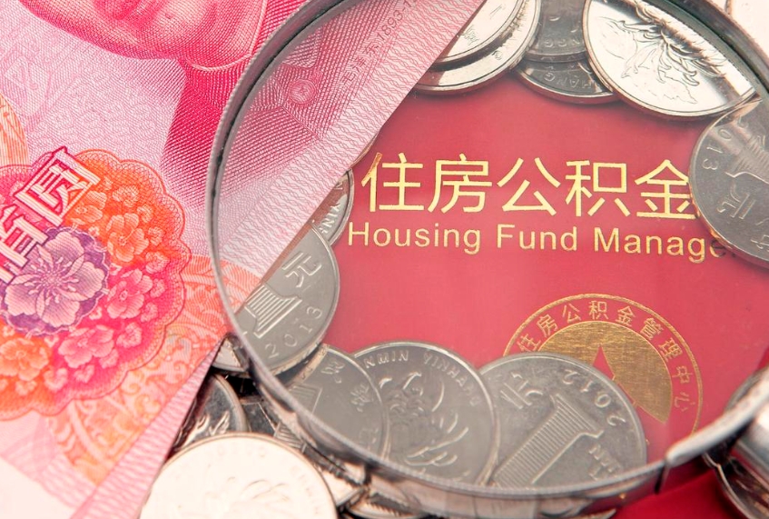 聊城住房公积金容易取出来吗（住房公积金好取现吗）
