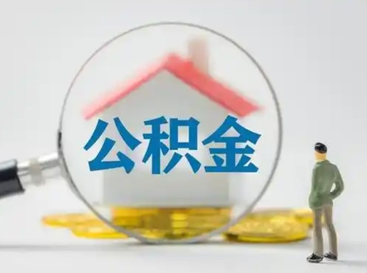 聊城公积金能直接取现金吗（公积金可以直接取现金吗）