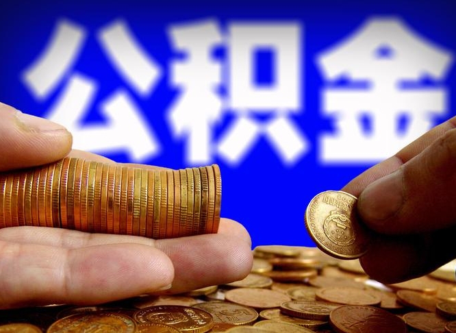聊城公积金能直接取现金吗（公积金可以直接取现金吗）